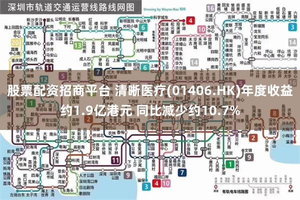 股票配资招商平台 清晰医疗(01406.HK)年度收益约1.9亿港元 同比减少约10.7%