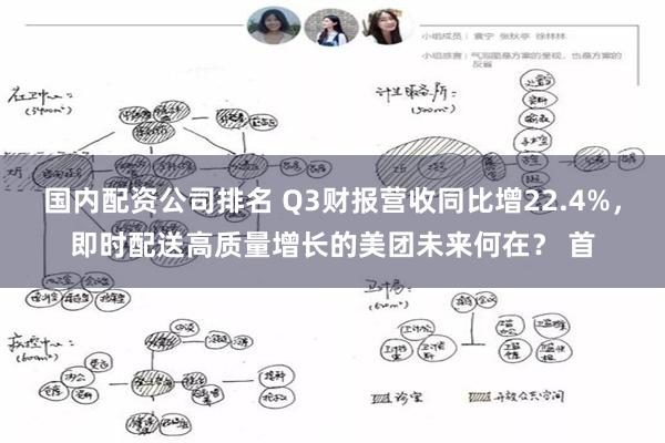 国内配资公司排名 Q3财报营收同比增22.4%，即时配送高质量增长的美团未来何在？ 首