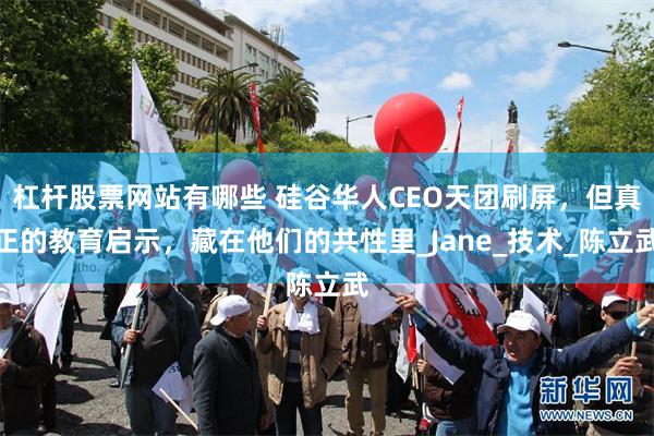 杠杆股票网站有哪些 硅谷华人CEO天团刷屏，但真正的教育启示，藏在他们的共性里_Jane_技术_陈立武