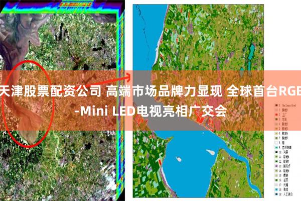 天津股票配资公司 高端市场品牌力显现 全球首台RGB-Mini LED电视亮相广交会