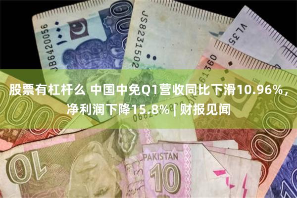 股票有杠杆么 中国中免Q1营收同比下滑10.96%，净利润下降15.8% | 财报见闻