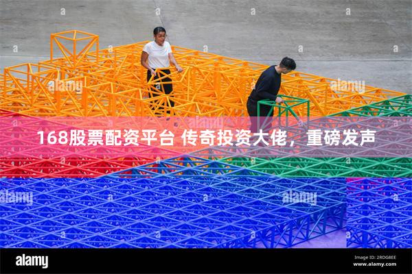 168股票配资平台 传奇投资大佬，重磅发声