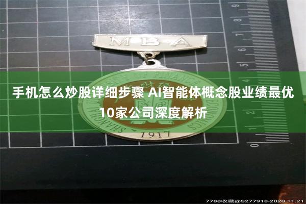 手机怎么炒股详细步骤 AI智能体概念股业绩最优10家公司深度解析
