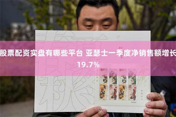 股票配资实盘有哪些平台 亚瑟士一季度净销售额增长19.7%