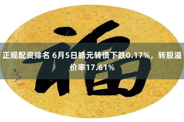 正规配资排名 6月5日皓元转债下跌0.17%，转股溢价率17.61%