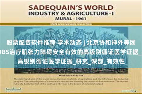 股票配资软件推荐 学术动态 | 北京协和神外等团队首次报道STN-DBS治疗肌张力障碍安全有效的高级别循证医学证据_研究_深部_有效性