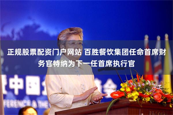 正规股票配资门户网站 百胜餐饮集团任命首席财务官特纳为下一任首席执行官